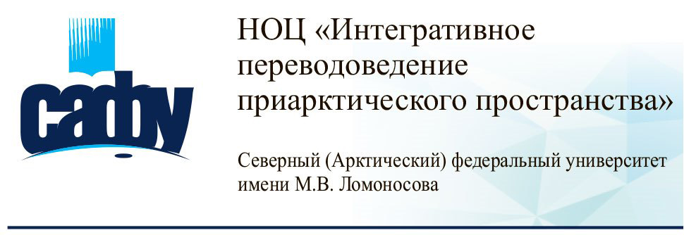 НОЦ «Интегративное переводоведение приарктического пространства»