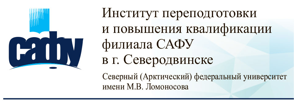 Институт переподготовки и повышения квалификации филиала САФУ в г. Северодвинске