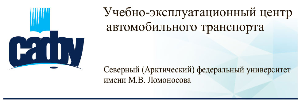 Учебно-эксплуатационный центр автомобильного транспорта