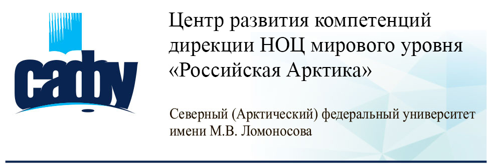 Центр развития компетенций дирекции НОЦ мирового уровня «Российская Арктика»