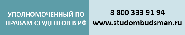 уполномоченный-по-правам-студентов