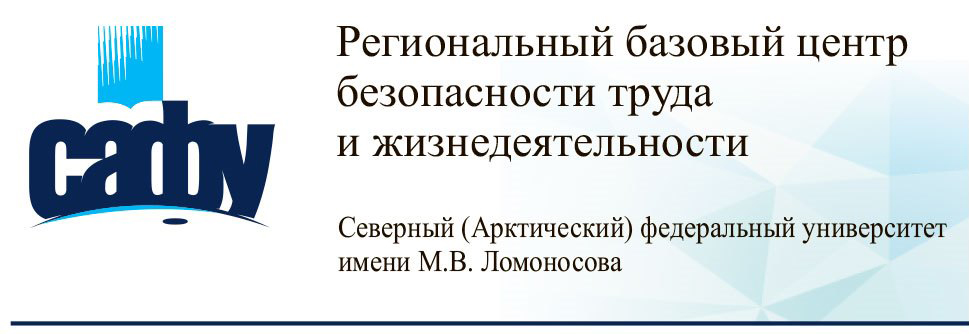 Региональный базовый центр безопасности труда и жизнедеятельности