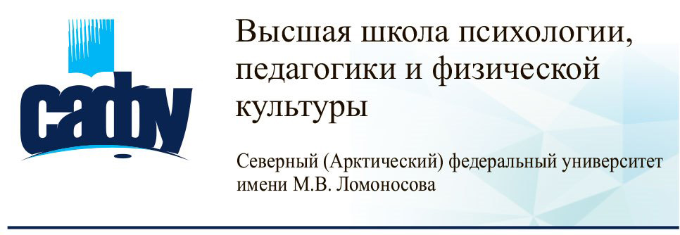 Высшая школа психологии, педагогики и физической культуры САФУ имени М.В. Ломоносова